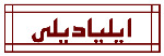 ایلیادیلی